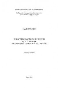 Книга Психодиагностика личности при занятиях физической культурой и спортом