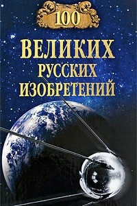 Книга 100 великих русских изобретений