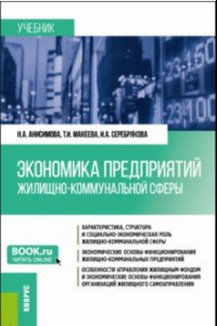 Книга Экономика предприятий жилищно-коммунальной сферы. Учебник