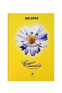 Книга Год осознания