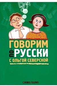 Книга Говорим по-русски с Ольгой Северской
