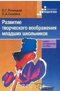 Книга Развитие творческого воображения младших школьников. Учебно-методическое пособие