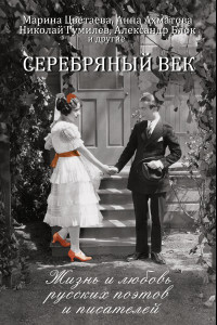 Книга Серебряный век: жизнь и любовь русских поэтов и писателей