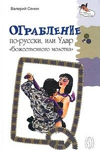 Книга Ограбление по-русски, или Удар 