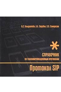 Книга Протокол SIP. Справочник