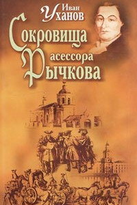 Книга Сокровища асессора Рычкова