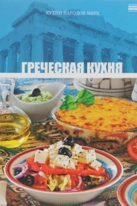 Книга Том 13. Греческая кухня