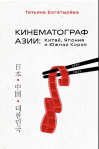 Книга Кинематограф Азии. Китай, Япония и Южная Корея
