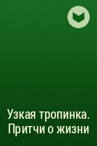 Книга Узкая тропинка. Притчи о жизни