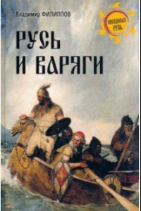 Книга Русь и варяги