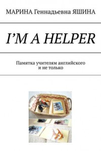 Книга I’m a Helper. Памятка учителям английского и не только