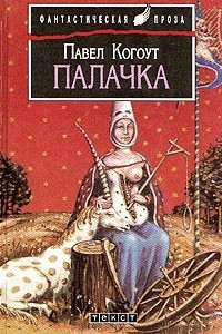 Книга Палачка