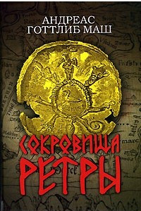 Книга Сокровища Ретры