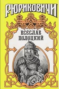 Книга Всеслав Полоцкий
