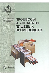Книга Процессы и аппараты пищевых производств