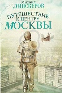 Книга Путешествие к центру Москвы