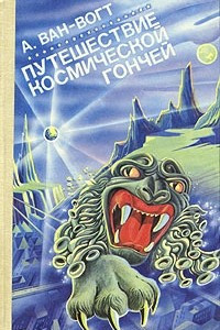 Книга Путешествие космической гончей