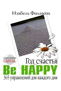 Книга Год счастья. Be Happy. 365 упражнений для каждого дня