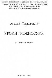 Книга Уроки Режиссуры