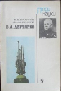 Книга В. А. Дегтярев