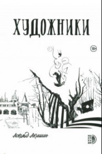 Книга Художники