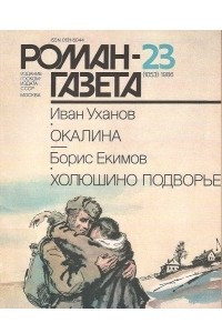 Книга Роман-газета, 1986 №23(1053)