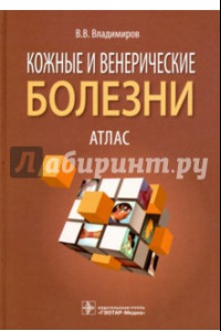 Книга Кожные и венерические болезни. Атлас. Учебное пособие