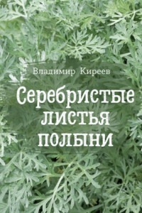 Книга Серебристые листья полыни