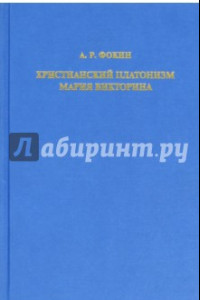 Книга Христианский платонизм Мария Викторина
