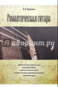 Книга Романтическая гитара. Сборник пьес