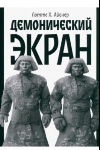 Книга Демонический экран. Голем