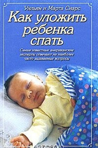 Книга Как уложить ребенка спать
