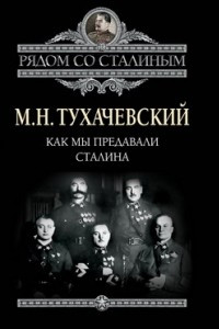 Книга Как мы предавали Сталина