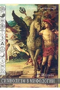 Книга Символизм в мифологии