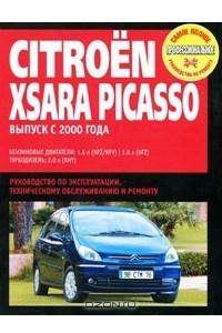 Книга Citroen Xsara Picasso. Руководство по эксплуатации, техническому обслуживанию и ремонту