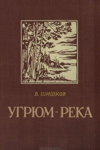 Книга Угрюм-река
