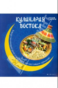 Книга Кулинария Востока. Блюда на каждый день и шедевры для настоящих гурманов