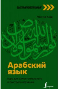 Книга Арабский язык. Курс для самостоятельного и быстрого изучения