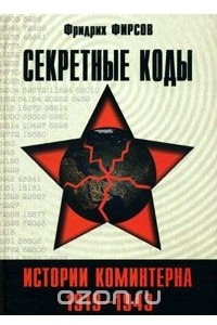 Книга Секретные коды истории Коминтерна. 1919-1943