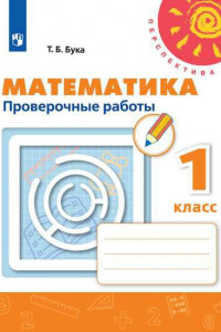 Книга Бука. Математика.  Проверочные работы. 1 класс /Перспектива