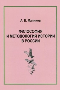 Книга Философия и методология истории в России