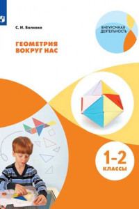 Книга Геометрия вокруг нас. 1-2 классы. Учебное пособие