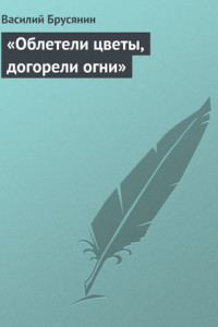 Книга «Облетели цветы, догорели огни»