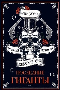 Книга Последние гиганты. Полная история Guns N' Roses. Часть 1