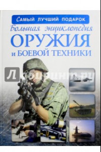 Книга Большая энциклопедия оружия и боевой техники