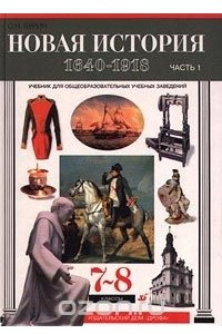 Книга Новая история. 1640-1918. Часть 1. 7-8 классы
