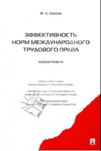 Книга Эффективность норм международного трудового права: монография
