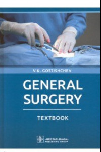 Книга General Surgery. Textbook