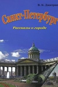 Книга Санкт-Петербург. Рассказы о городе