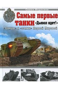 Книга Самые первые танки 